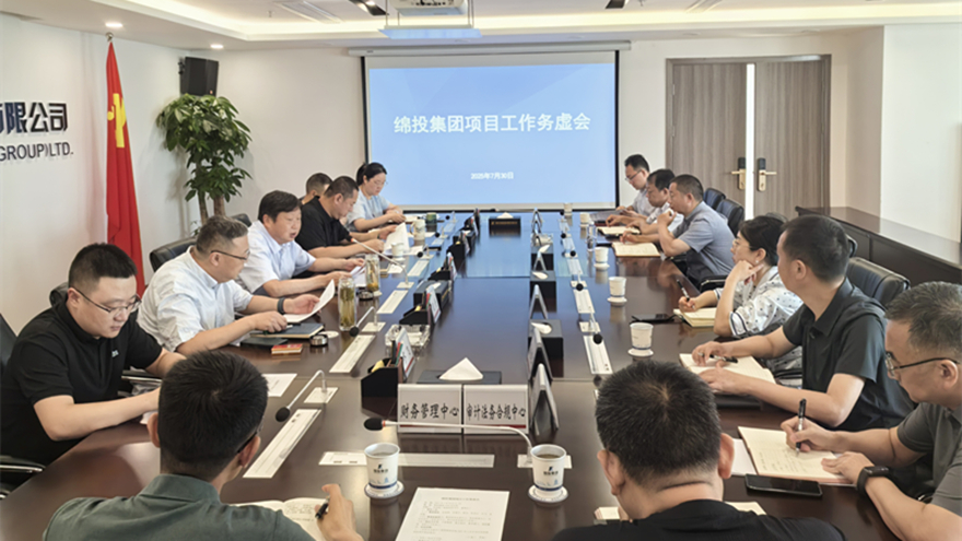 綿投集團(tuán)召開項(xiàng)目工作務(wù)虛會(huì)